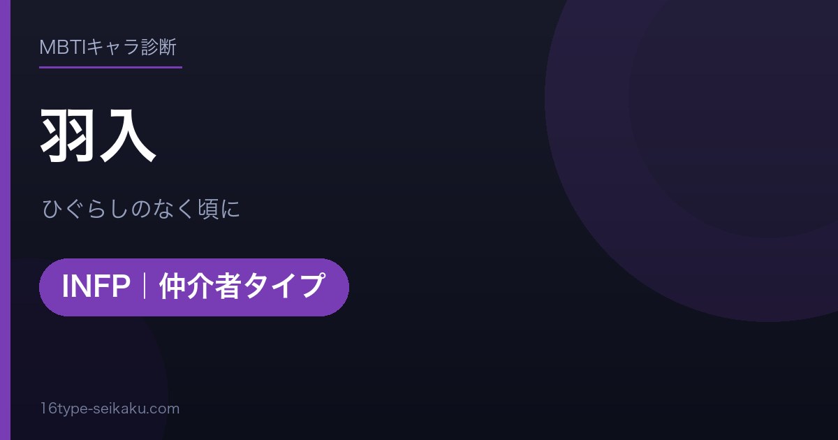 羽入のMBTIアイキャッチ