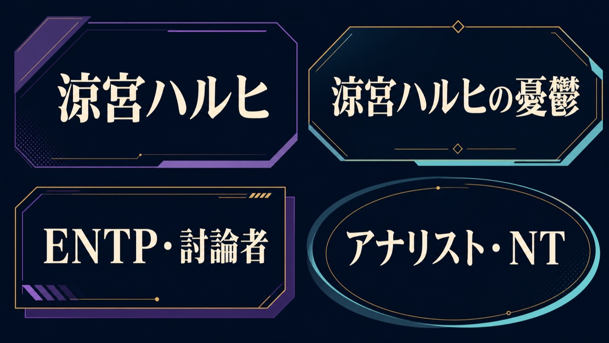 涼宮ハルヒの名前、作品、ENTPタイプ、NTグループを整理した基本情報画像