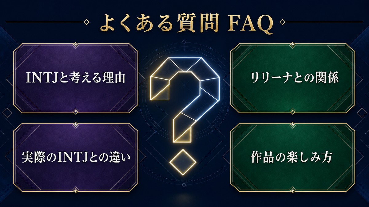 ヒイロ・ユイのINTJ判定・リリーナとの関係・実際のINTJとの違い・作品の楽しみ方に関するFAQ画像