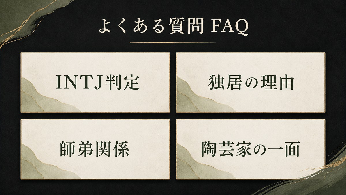 比古清十郎のINTJ判定・独居・師弟関係・陶芸家の一面に関するFAQ画像