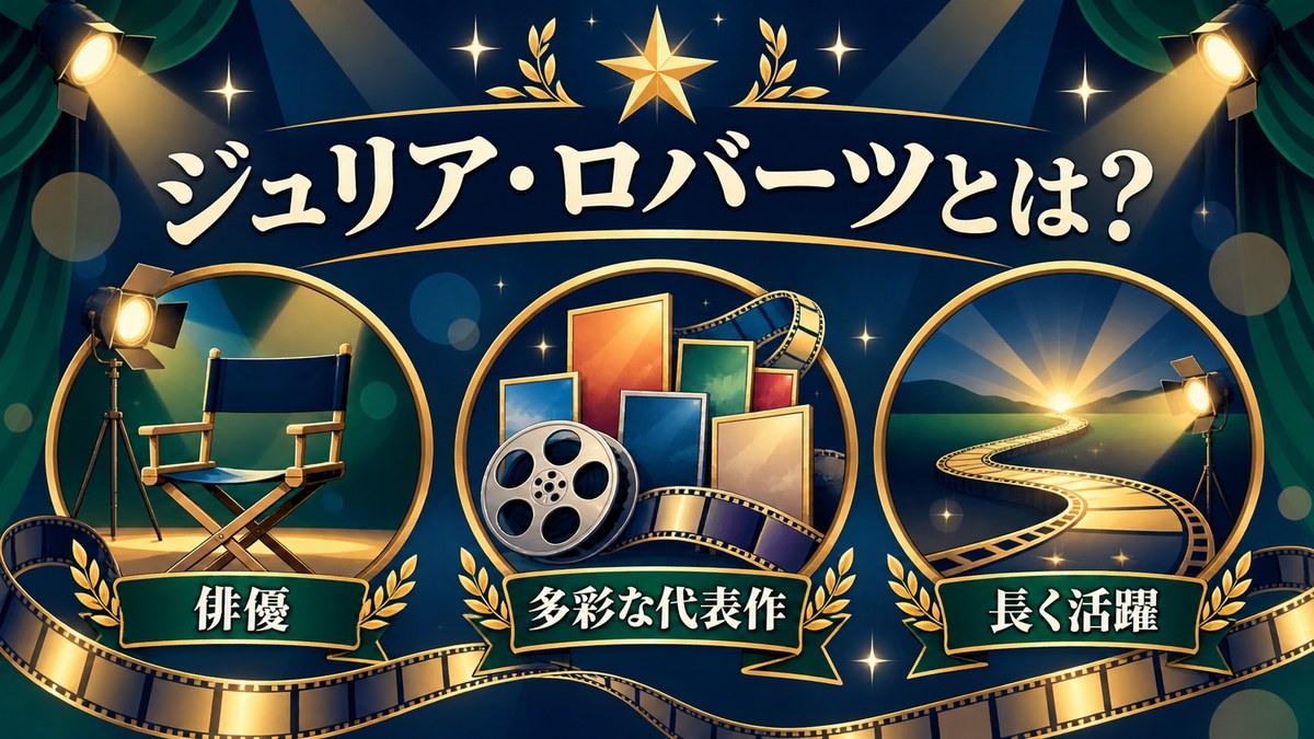 ジュリア・ロバーツを俳優・多彩な代表作・長い活躍で紹介する画像