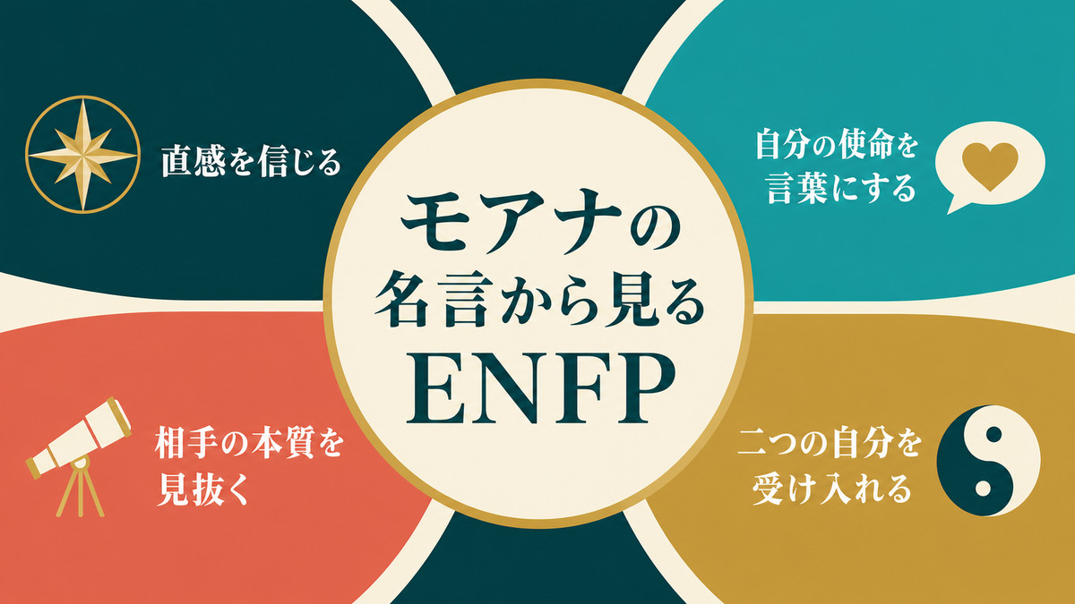 モアナの名言から読み取れるENFPの4つの価値観を要約した画像