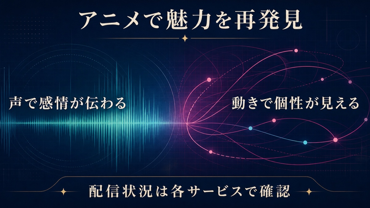 アニメでは声で感情が伝わり動きで個性が見えることと配信確認の注意を整理した画像