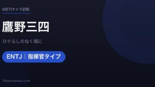 鷹野三四のMBTIアイキャッチ