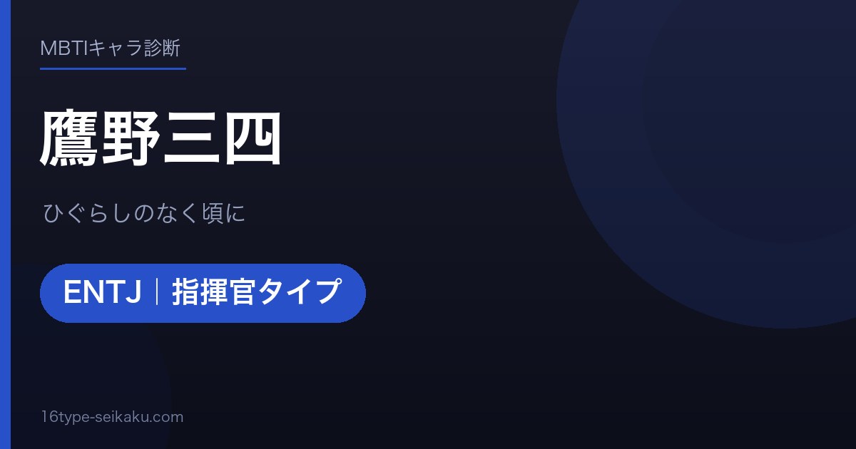 鷹野三四のMBTIアイキャッチ