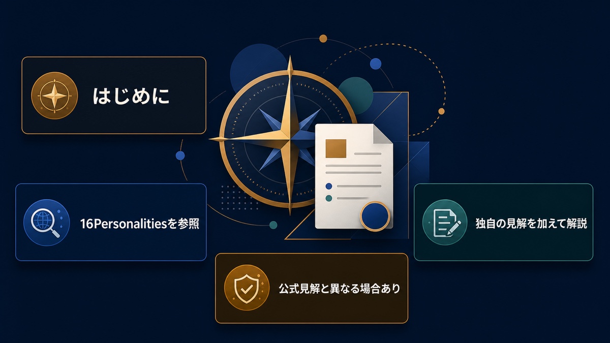 記事の見方を16Personalities参照・独自見解・公式見解との違いで整理した画像