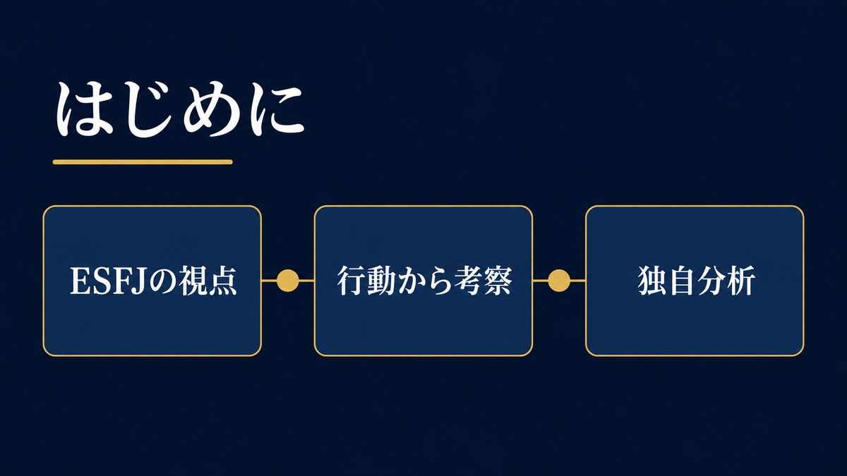 記事の前提をESFJの視点・行動からの考察・独自分析で整理した画像