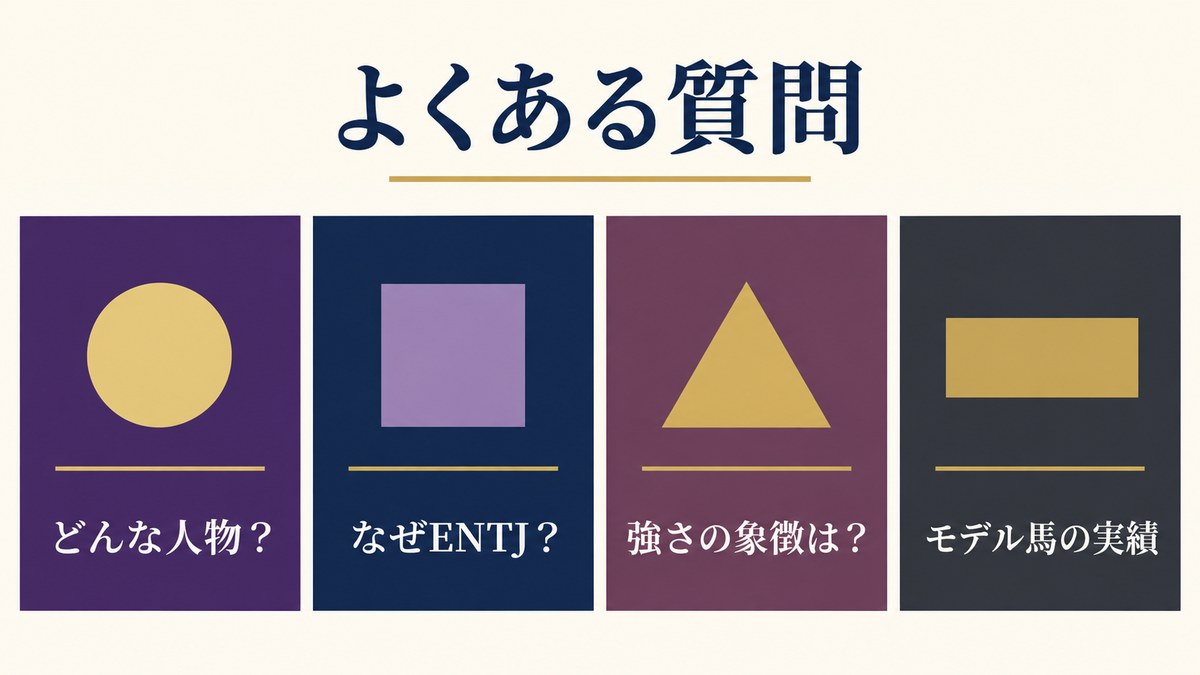 ジェンティルドンナに関するよくある質問(FAQ)を要点で整理したImage2図解