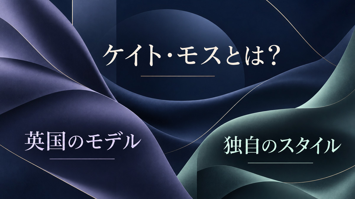 ケイト・モスとは?を要点で整理したImage2図解