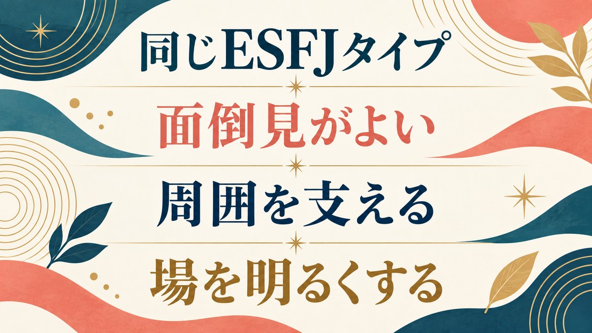 ESFJ(領事官)タイプの他のキャラクター一覧を要点で整理したImage2図解