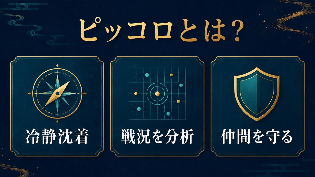 ピッコロを冷静沈着・戦況分析・仲間を守る姿勢で紹介する画像