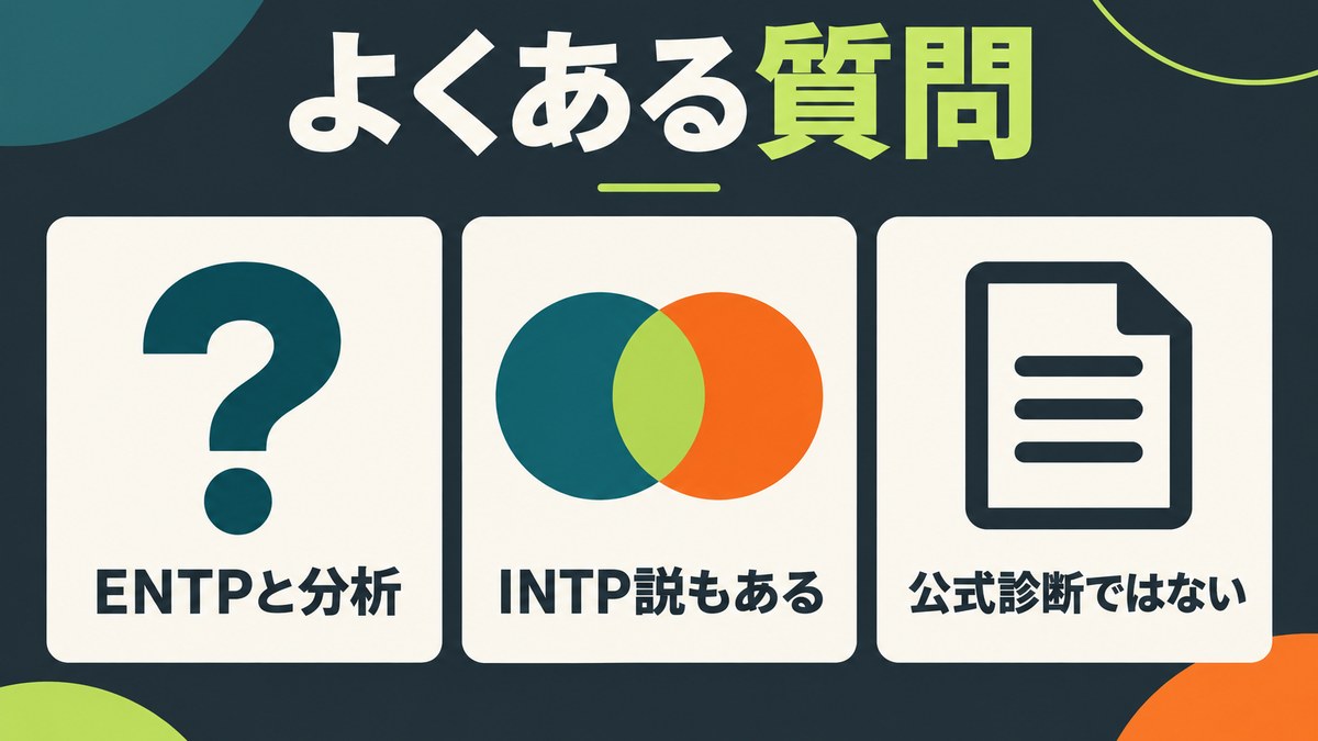 タモリのMBTI分析についてENTP説・INTP説・非公式診断を示すFAQ画像